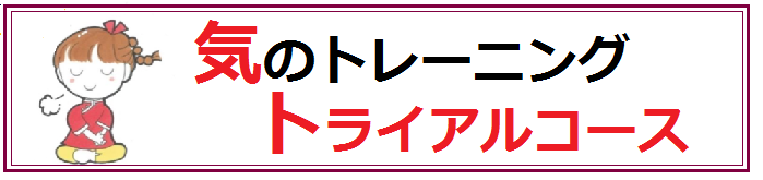 気のトレーニングトライアルコース