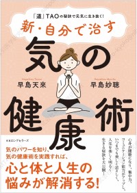 気の健康術